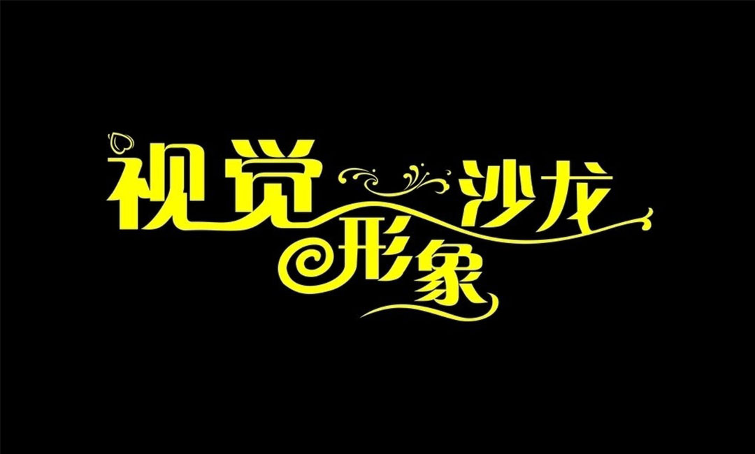 儋州名人美发网盟案例